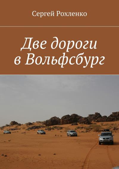 Книга Две дороги в Вольфсбург (Сергей Рохленко)